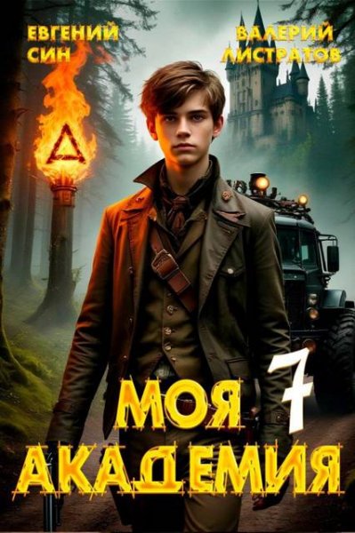 Евгений Син, Валерий Листратов Моя Академия 7