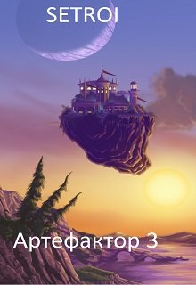 3 Артефактор 3