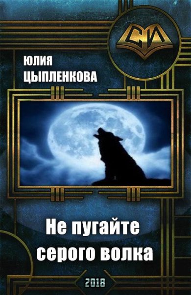 Не-пугайте-серого-волка