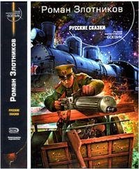 Роман Злотников Русские сказки
