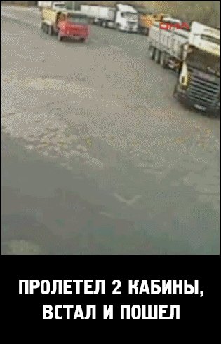 Пролетел 2 кабины, встал и пошёл