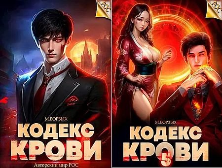 М. Борзых РОС: Кодекс Крови. Книги 1-5