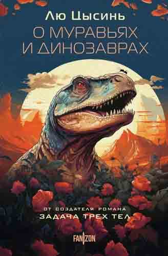 Цысинь. О муравьях и динозаврах