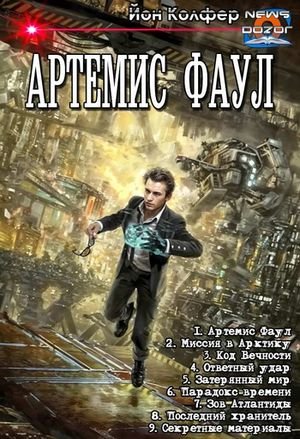 Йон Колфер Артемис Фаул 1-9 в одном томе