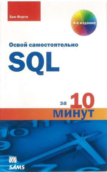 Бен Форта - Освой самостоятельно SQL