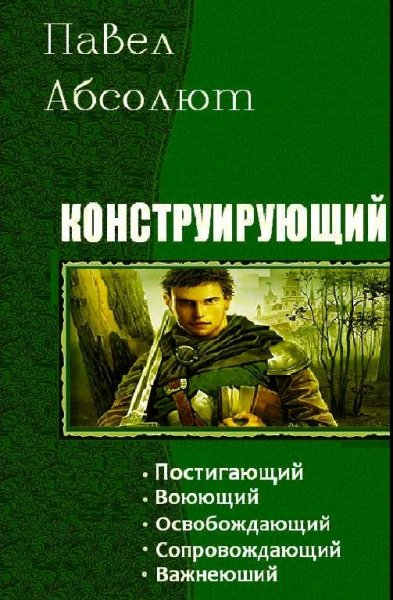Абсолют Павел - Конструирующий