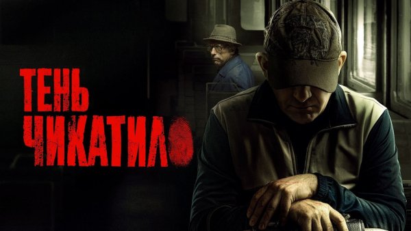 Тень Чикатило