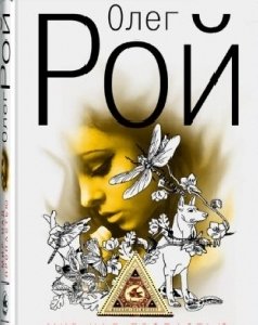 О. Рой - Мир над пропастью