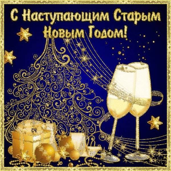 Со Старым Новым годом!