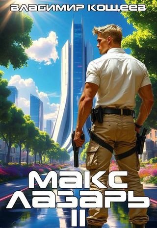 Владимир Кощеев Макс Лазарь. Книга 2