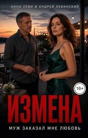 Леви Анна, Левинский Андрей Измена. Муж заказал мне любовь