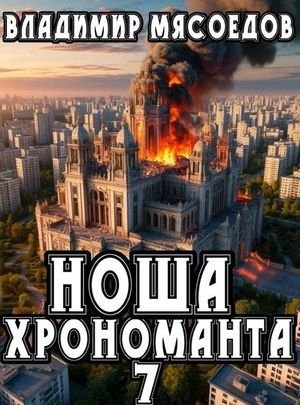 Владимир Мясоедов Ноша хрономанта. Том 7