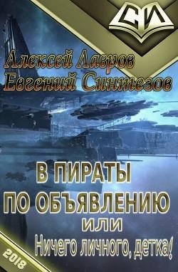 В пираты по объявлению. EVE. Дилогия