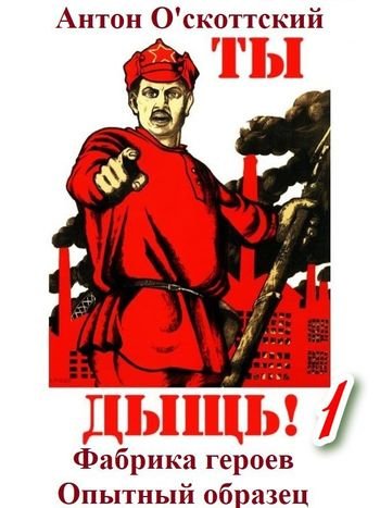 Антон О'скоттский Фабрика героев. Опытный образец
