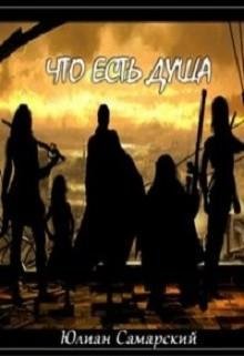 Что есть душа