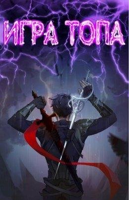 Павел Вяч- Игра топа