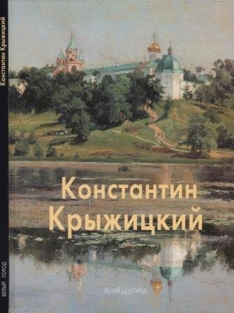 Крыжицкий Константин