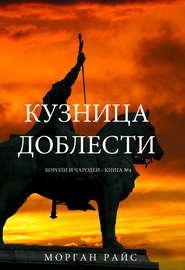 Морган Райс.Кузница доблести