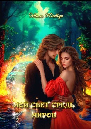 Юстус Мила Мой свет средь миров (2026)