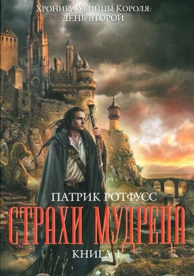 Патрик Ротфусс - Страхи мудреца. Книга 1