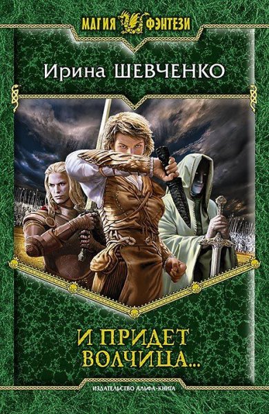 Легенды Сопределья. Трилогия