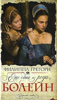 Другая Болейн Филиппа Грегори-txt
