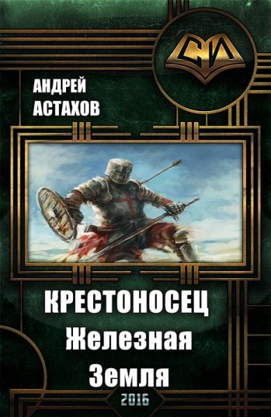 Крестоносец. Железная Земля
