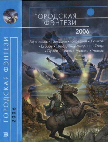 Антология. Городская фэнтези-2006