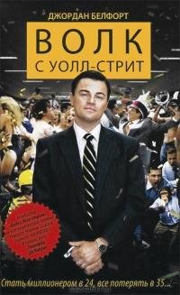 Волк с Уолл-стрит