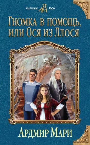 Гномка в помощь или Ося из Ллося