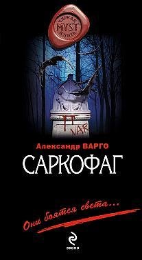 Александр Варго-Саркофаг