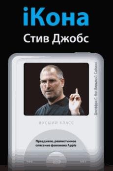 iКона Стив Джобс