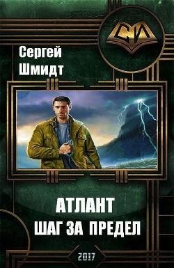 Атлант 1. Шаг за предел