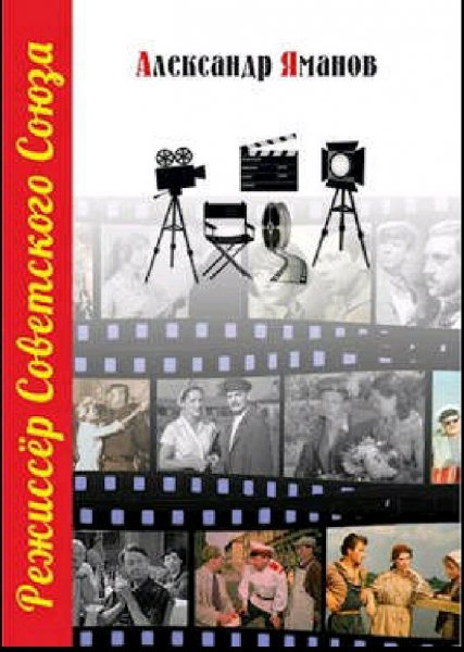 Яманов Александр. Режиссер Советского Союза. Книги 1-8