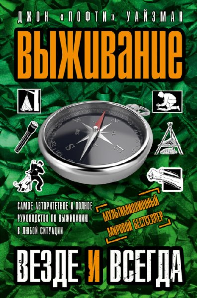 Уайзман. Выживание везде и всегда