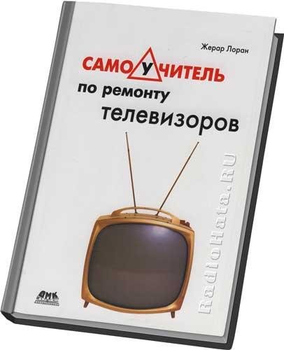 Самоучитель по ремонту телевизоров 2013