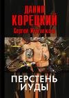 Перстень Иуды