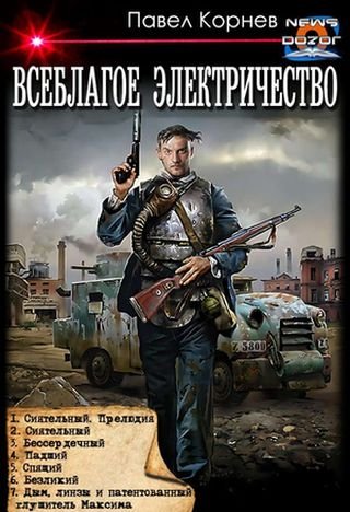Павел Корнев Цикл "Всеблагое Электричество"