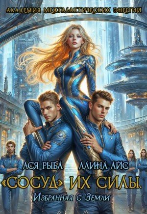 Айс Ллина, Рыба Ася Сосуд их силы. Избранная с Земли (2025)