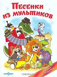 Песенки из мультиков