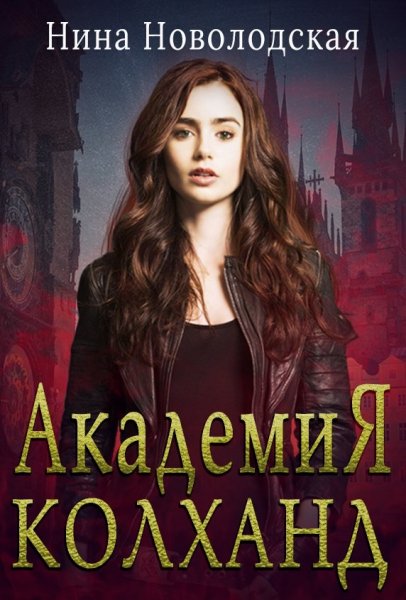 Новолодская Нина. Академия Колханд