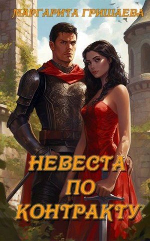 Невеста по контракту (2026)