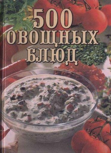 овощных блюд