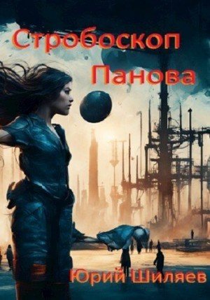 Шиляев Юрий Стробоскоп Панова (2023)