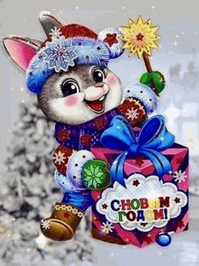 С Новым Годом!