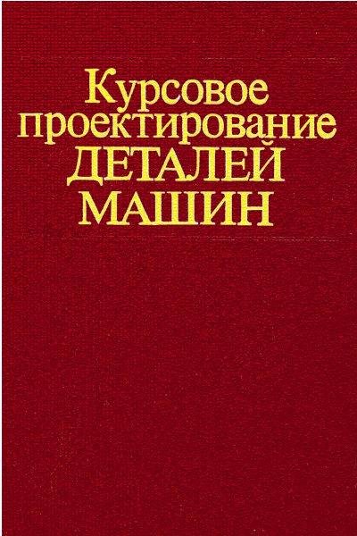Chernavsky S A Kursovoe proektirovanie d
