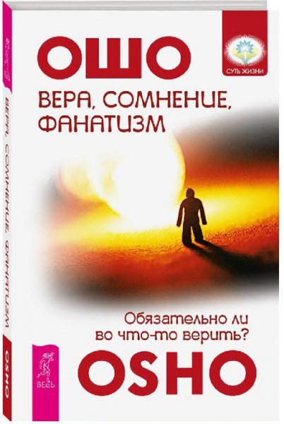 Ошо. Вера, сомнение, фанатизм.