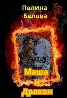 Полина Белова.Маша и Дракон