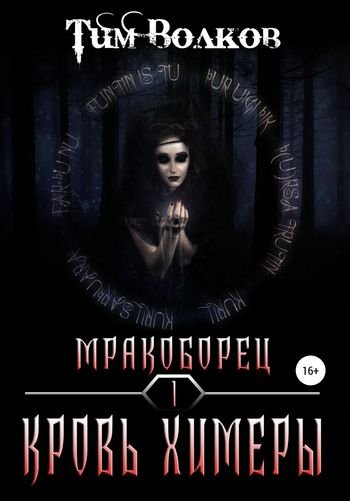 Тим Волков Мракоборец. Кровь химеры