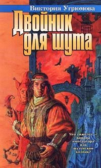 Угрюмова. Двойник для шута